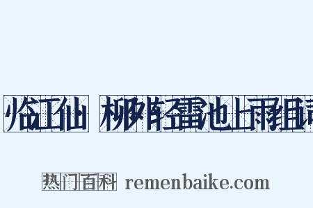 临江仙·柳外轻雷池上雨组词是什么意思的图片